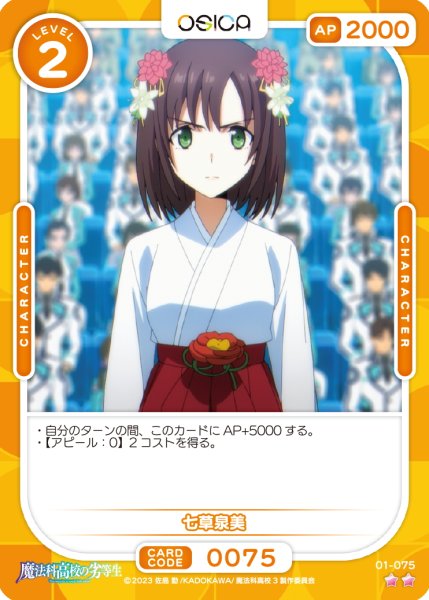 画像1: 【OSC-MHK】七草泉美【☆2】 (1)