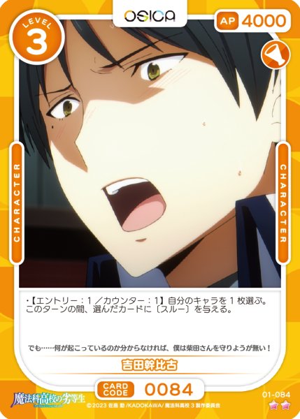 画像1: 【OSC-MHK】吉田幹比古【☆2】 (1)