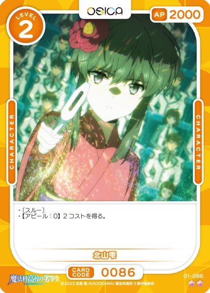 画像1: 【OSC-MHK】北山雫【☆2】 (1)