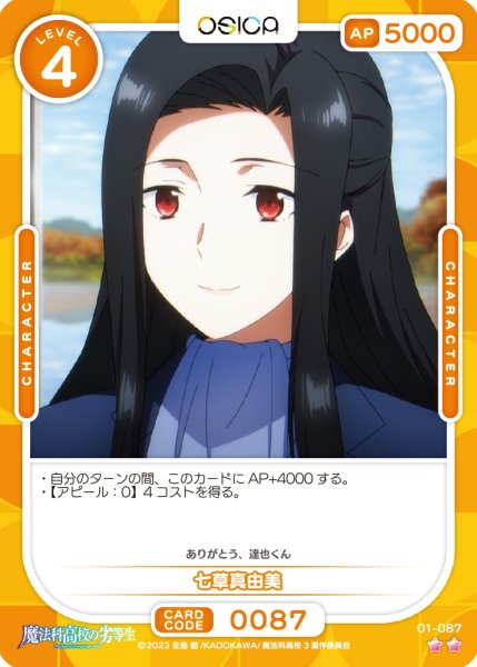 画像1: 【OSC-MHK】七草真由美【☆2】 (1)