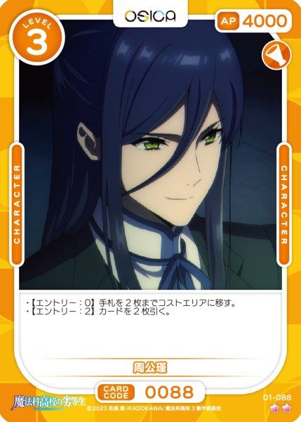 画像1: 【OSC-MHK】周公瑾【☆2】 (1)