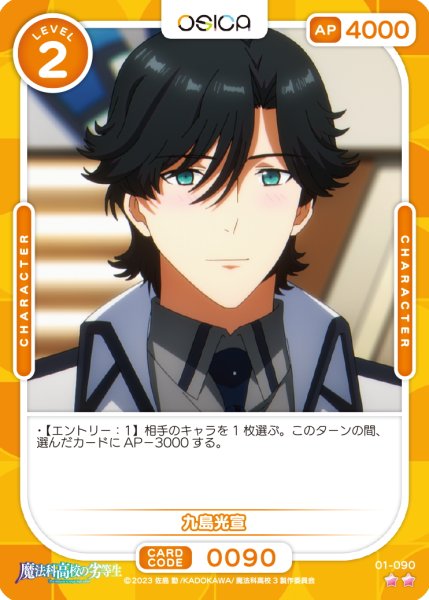 画像1: 【OSC-MHK】九島光宣【☆2】 (1)