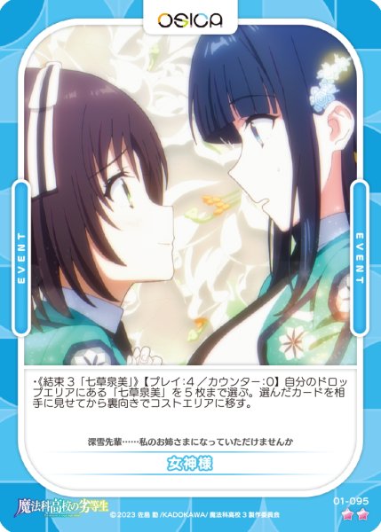 画像1: 【OSC-MHK】女神様【☆2】 (1)