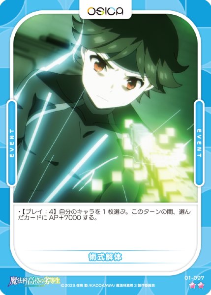 画像1: 【OSC-MHK】術式解体【☆2】 (1)