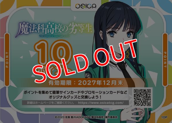画像1: 【OSC-MHK】OSICA 10ポイント チケット(魔法科高校の劣等生・27年12月末 迄有効) (1)