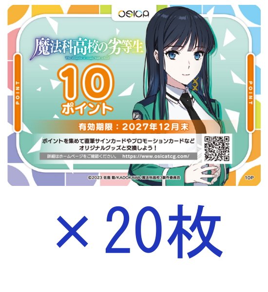 画像1: 【OSC-MHK】OSICA 10ポイント チケット×20枚（魔法科高校の劣等生・27年12月末 迄有効） (1)