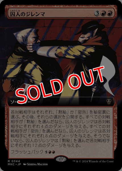 画像1: 【MKM/MKC】《囚人のジレンマ/Prisoner's Dilemma》【R】 (1)