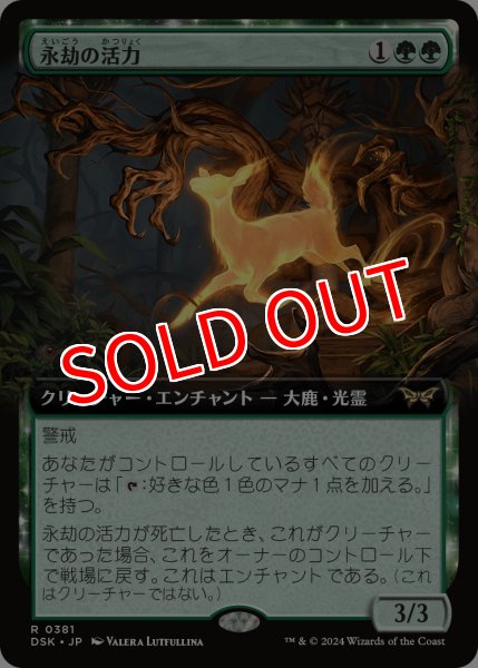 画像1: 【DSK】《永劫の活力/Enduring Vitality》【R】 (1)