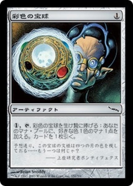 画像1: ※特価※【MRD】《彩色の宝球/Chromatic Sphere》【U】 (1)