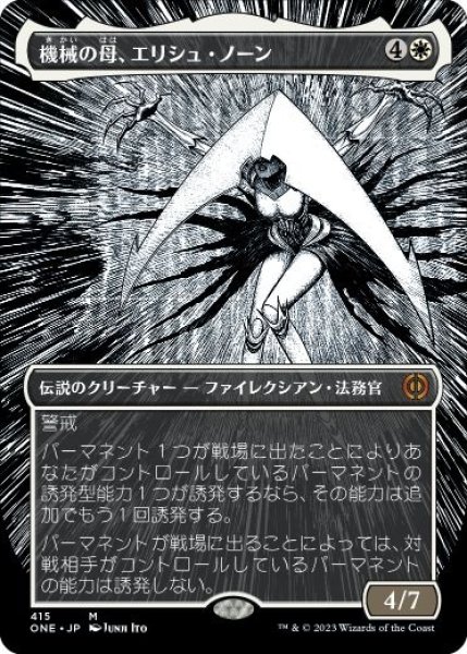 画像1: 【ONE】《機械の母、エリシュ・ノーン/Elesh Norn, Mother of Machines》【M】 (1)