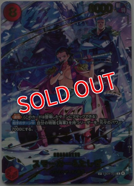 画像1: 【OP-EB04】スモーカー＆たしぎ【R】※スペシャルカード※ (1)