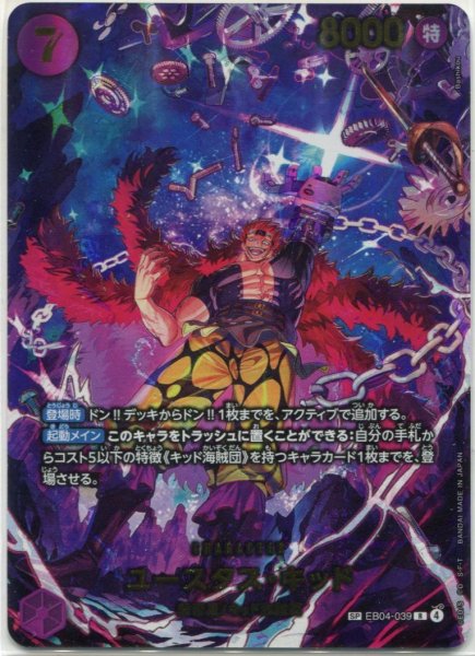 画像1: ※特価※【OP-EB04】ユースタス・キッド【R】※スペシャルカード※ (1)