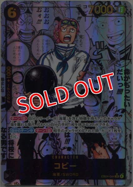 画像1: 【OP-EB04】コビー【SR】※スーパーパラレル※ (1)