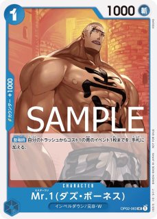 OP-05】Mr.1(ダズ・ボーネス)【C】 - PROJECT CORE 1号店