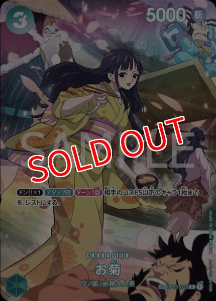 画像1: 【OP-07】お菊【R】※スペシャルカード※ (1)