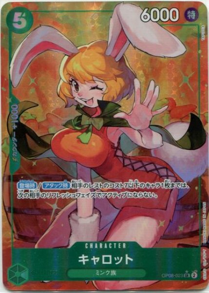 画像1: 【OP-08】キャロット【SR】※パラレルイラスト※ (1)