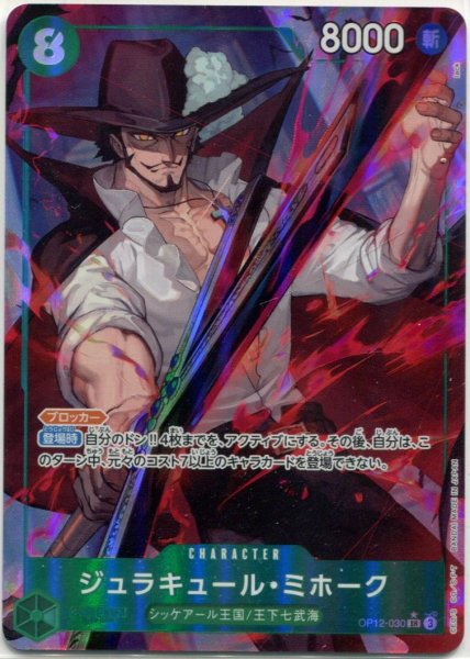 画像1: 【OP-12】ジュラキュール・ミホーク【SR】※パラレルイラスト※ (1)