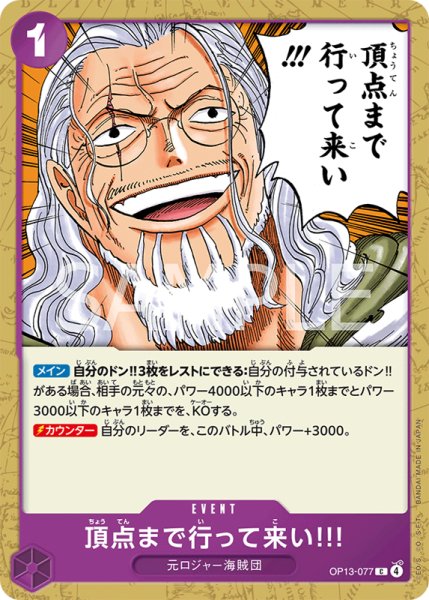 画像1: 【OP-13】頂点まで行って来い!!!【C】※エラッタ交換前 商品封入版※    (1)