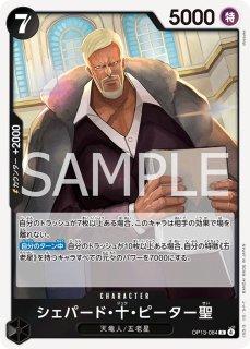 OP-13】シェパード・十・ピーター聖【R】※パラレルイラスト