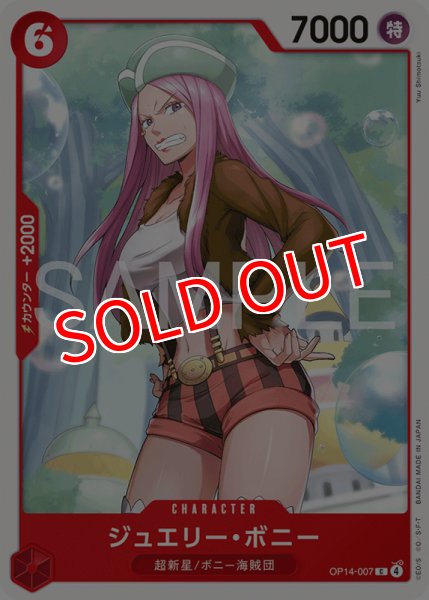 画像1: 【OP-14】ジュエリー・ボニー【C】 (1)
