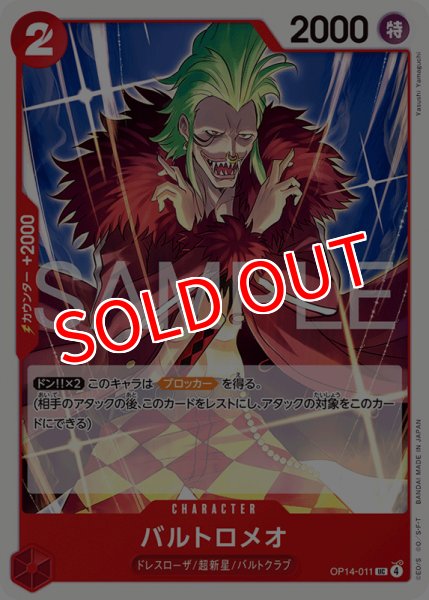 画像1: 【OP-14】バルトロメオ【UC】 (1)