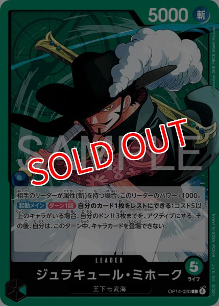 画像1: 【OP-14】ジュラキュール・ミホーク【L】 (1)