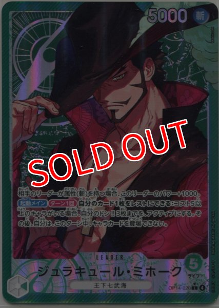 画像1: 【OP-14】ジュラキュール・ミホーク【L】※パラレルイラスト※ (1)