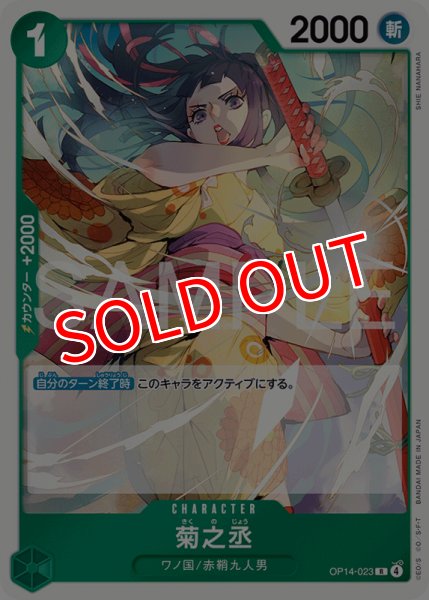 画像1: 【OP-14】菊之丞【R】 (1)