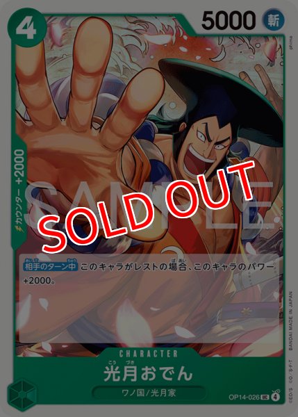 画像1: 【OP-14】光月おでん【UC】 (1)