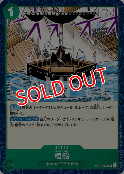 画像1: 【OP-14】棺船【UC】    (1)