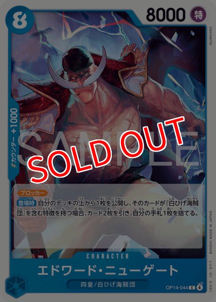 画像1: 【OP-14】エドワード・ニューゲート【C】 (1)