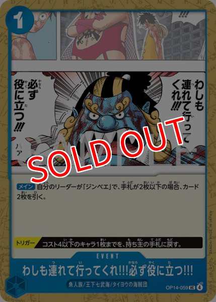 画像1: 【OP-14】わしも連れて行ってくれ!!!必ず役に立つ!!!【UC】    (1)