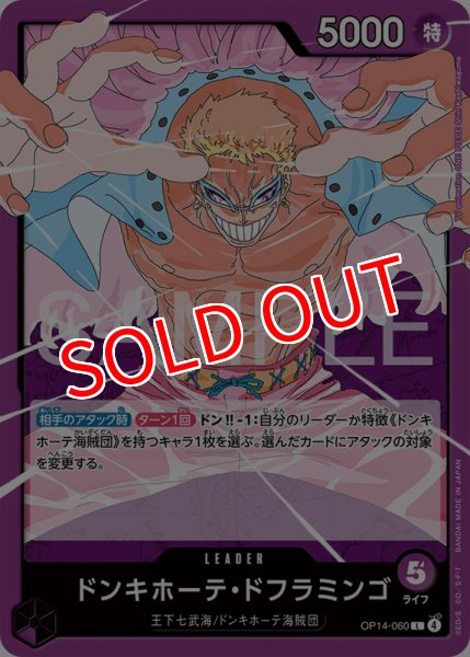 画像1: 【OP-14】ドンキホーテ・ドフラミンゴ【L】 (1)