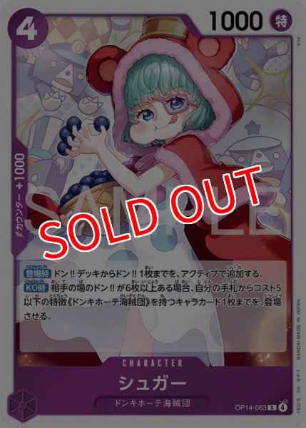 画像1: 【OP-14】シュガー【R】 (1)