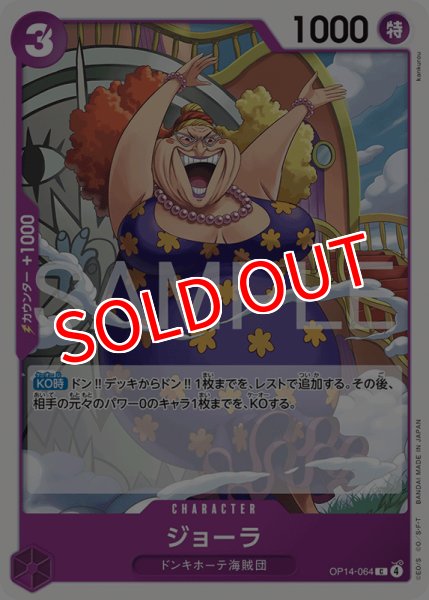 画像1: 【OP-14】ジョーラ【C】 (1)