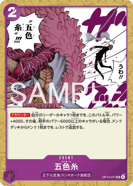 画像1: 【OP-14】五色糸【UC】    (1)
