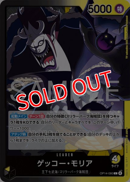 画像1: 【OP-14】ゲッコー・モリア【L】 (1)