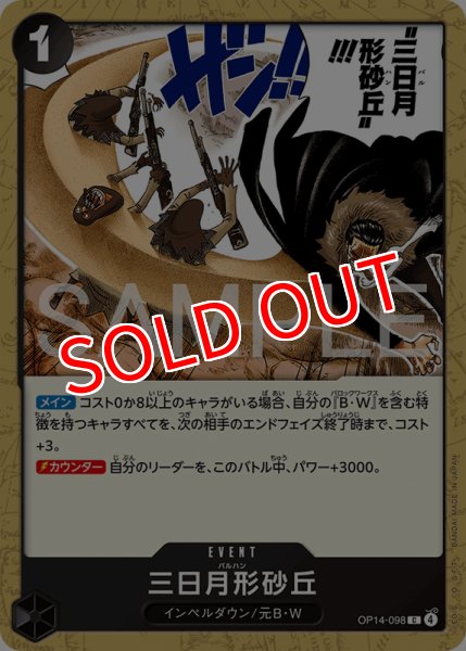 画像1: 【OP-14】三日月形砂丘【C】    (1)