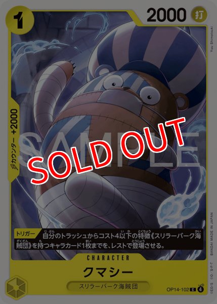 画像1: 【OP-14】クマシー【C】 (1)
