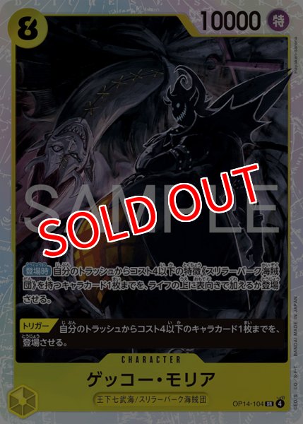 画像1: 【OP-14】ゲッコー・モリア【SR】 (1)