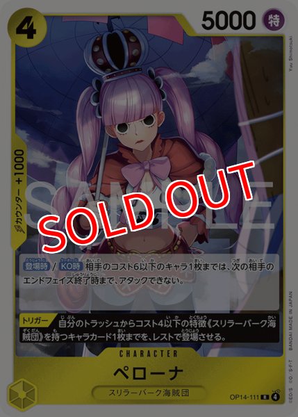 画像1: 【OP-14】ペローナ【R】 (1)