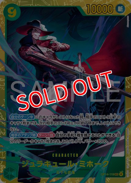 画像1: 【OP-14】ジュラキュール・ミホーク【SEC】 (1)