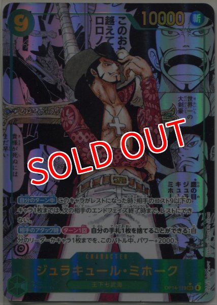 画像1: 【OP-14】ジュラキュール・ミホーク【SEC】※スーパーパラレル※＃002 (1)