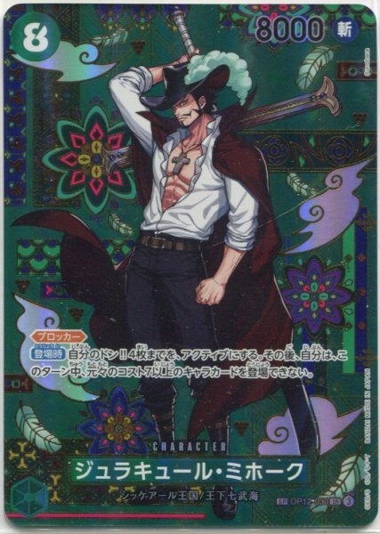 画像1: 【OP-14】ジュラキュール・ミホーク【SR】※スペシャルカード※ (1)