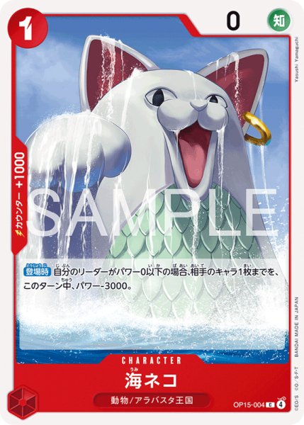 画像1: 【OP-15】海ネコ【C】 (1)