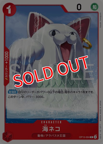 画像1: 【OP-15】海ネコ【C】 (1)