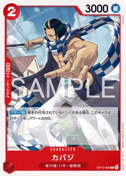 画像1: 【OP-15】カバジ【C】 (1)