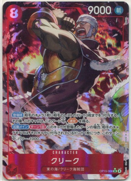 画像1: 【OP-15】クリーク【SR】※パラレルイラスト※ (1)