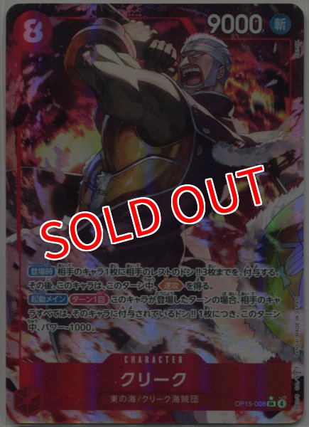 画像1: 【OP-15】クリーク【SR】※パラレルイラスト※ (1)
