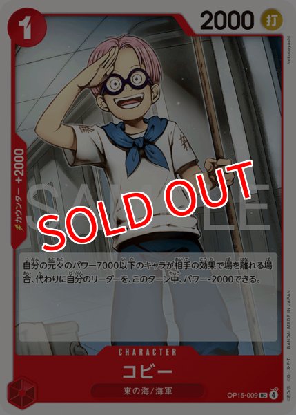 画像1: 【OP-15】コビー【UC】 (1)